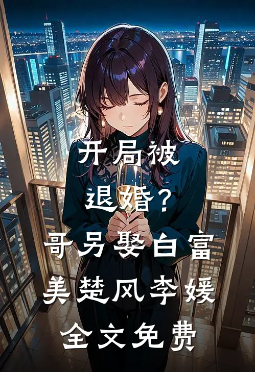 开局被退婚？哥另娶白富美楚风李媛全文免费