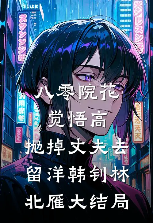 八零院花觉悟高，抛掉丈夫去留洋韩钊林北雁大结局