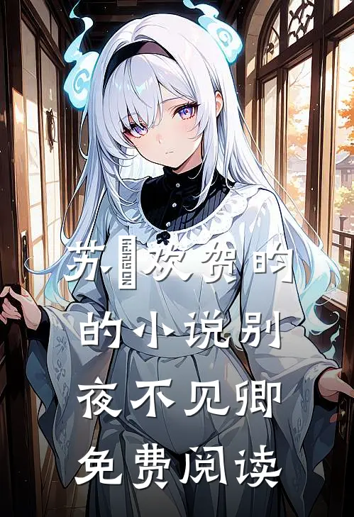 苏璟欢贺昀的小说别夜不见卿免费阅读