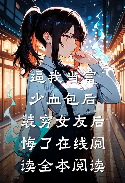 逼我当富少血包后，装穷女友后悔了在线阅读全本阅读