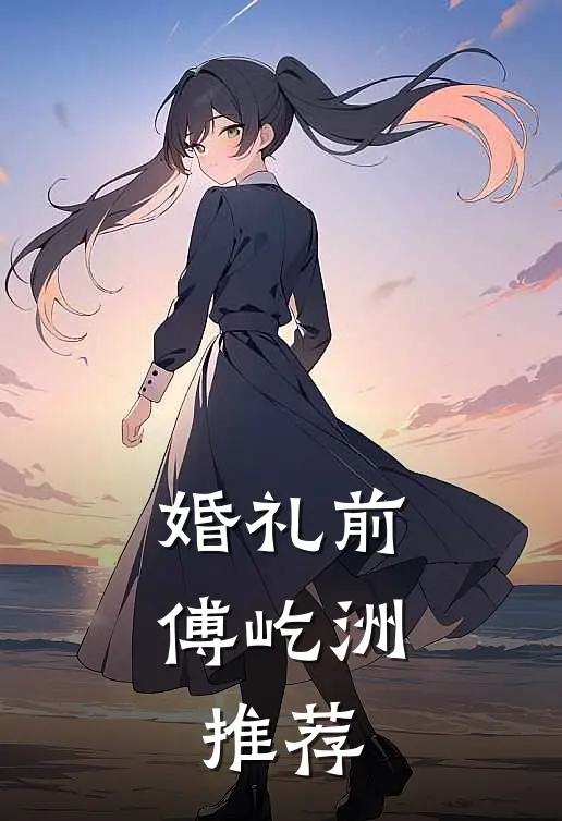 婚礼前，傅屹洲推荐