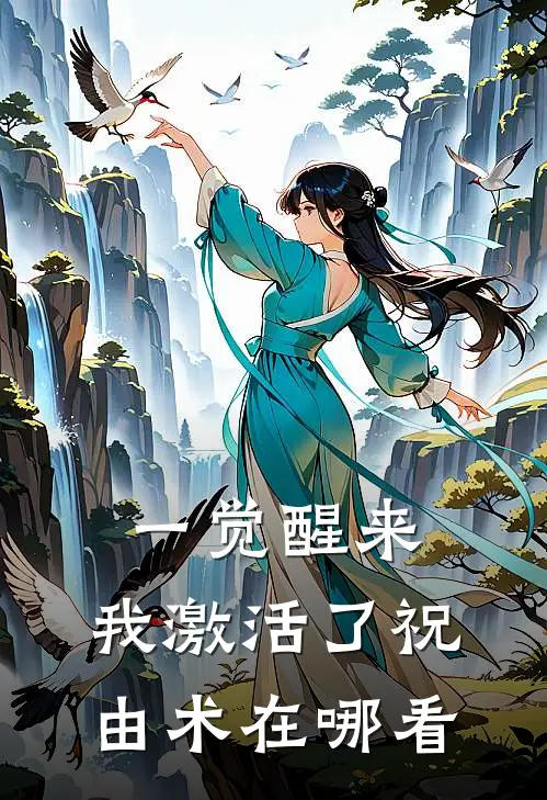 一觉醒来，我激活了祝由术在哪看
