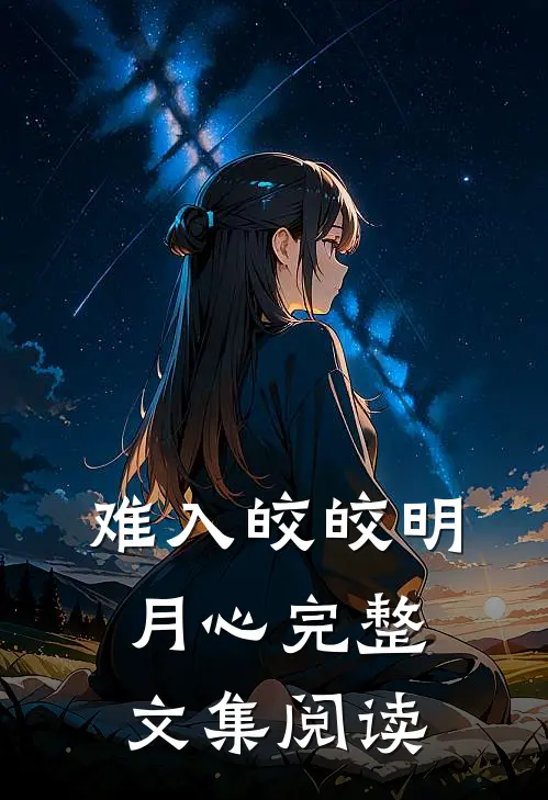 难入皎皎明月心完整文集阅读