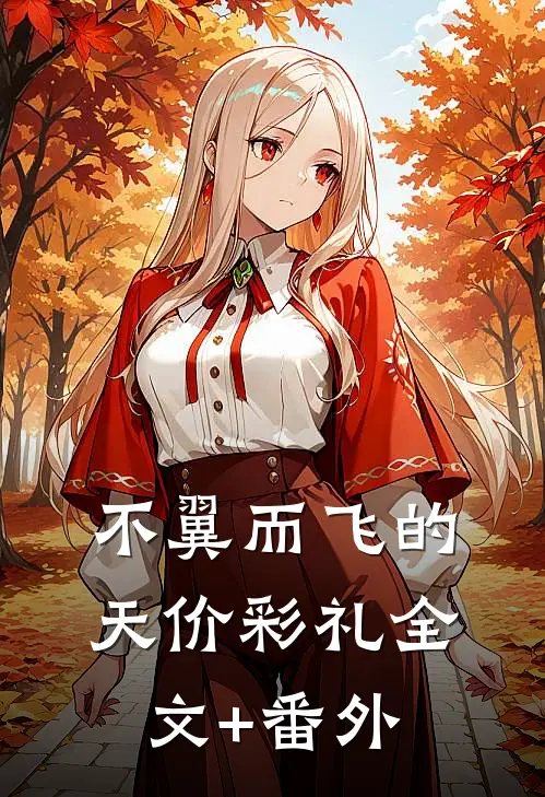 不翼而飞的天价彩礼全文+番外