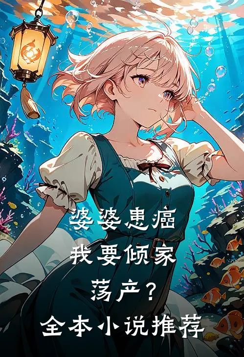 婆婆患癌，我要倾家荡产？全本小说推荐