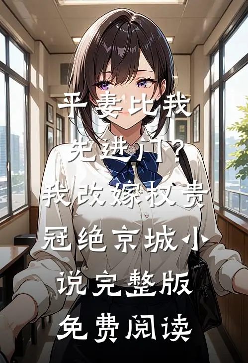平妻比我先进门？我改嫁权贵冠绝京城小说完整版免费阅读