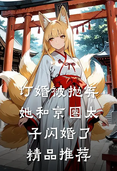 订婚被抛弃，她和京圈太子闪婚了精品推荐