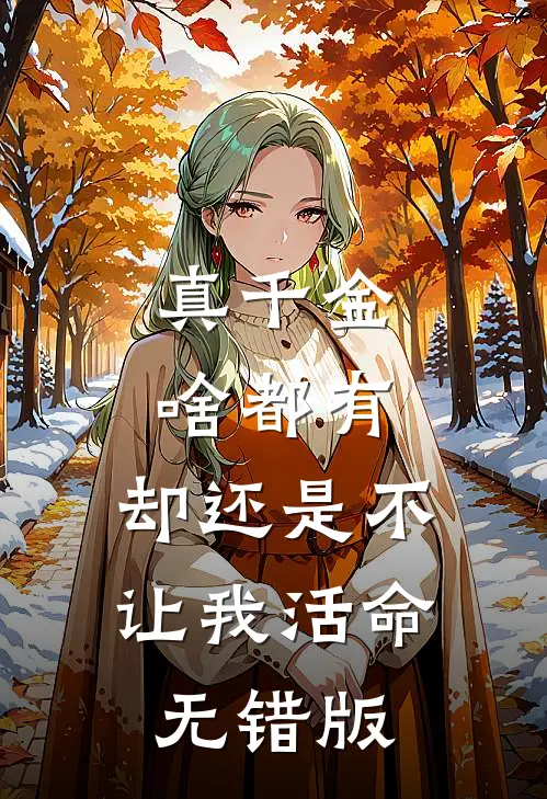 真千金啥都有，却还是不让我活命无错版
