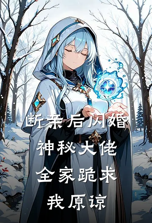 断亲后闪婚神秘大佬，全家跪求我原谅
