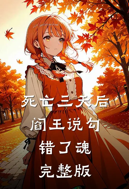 死亡三天后，阎王说勾错了魂完整版