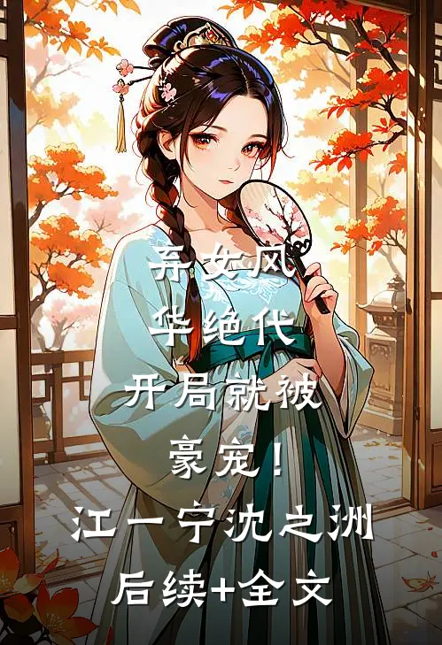 弃女风华绝代，开局就被豪宠！江一宁沈之洲后续+全文