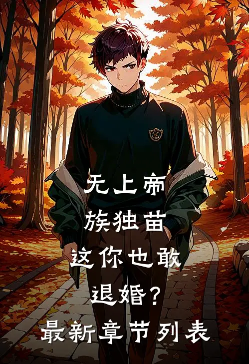 无上帝族独苗，这你也敢退婚？最新章节列表