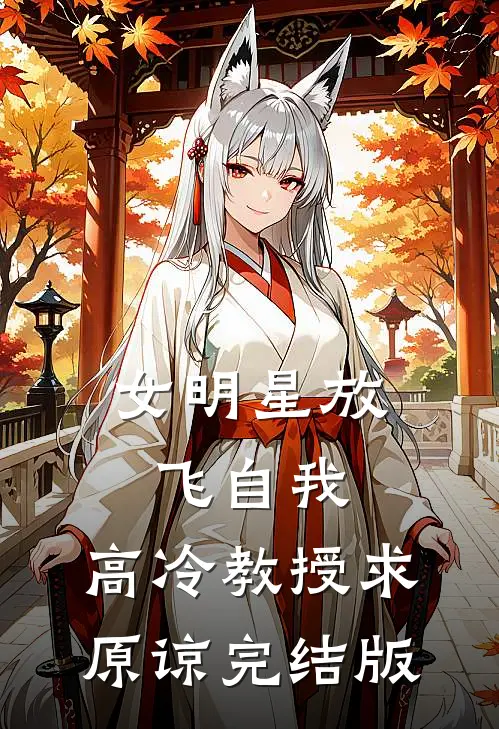 女明星放飞自我，高冷教授求原谅完结版