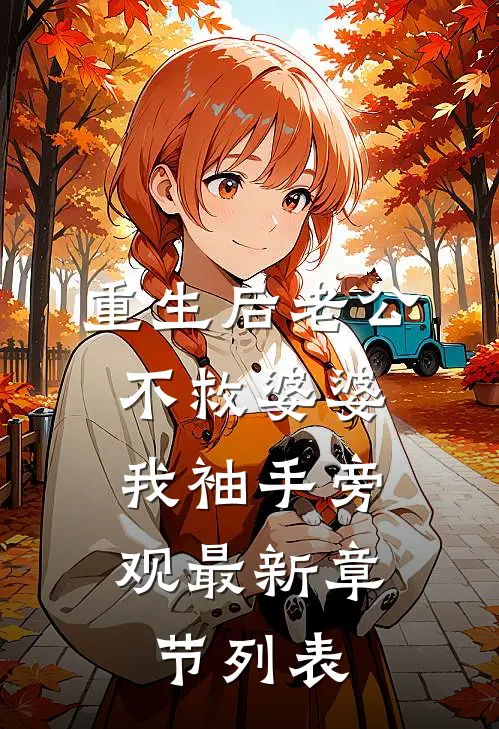 重生后老公不救婆婆，我袖手旁观最新章节列表