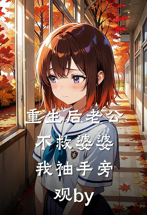 重生后老公不救婆婆，我袖手旁观by