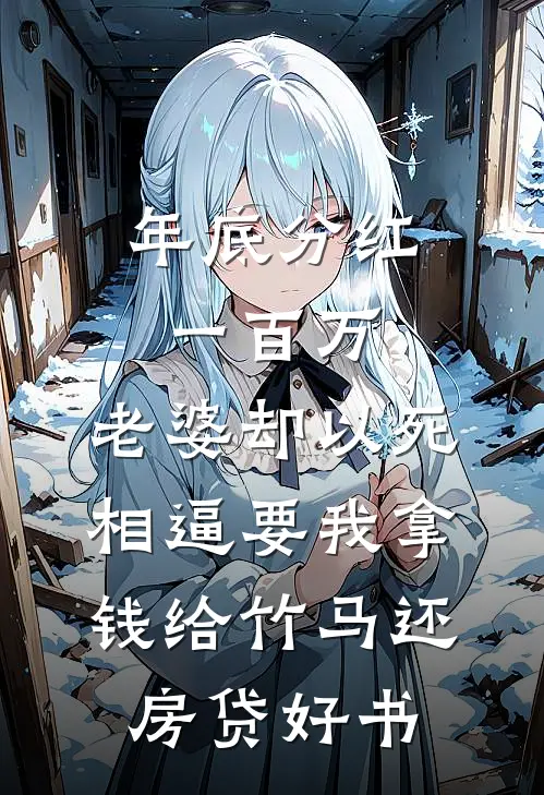 年底分红一百万，老婆却以死相逼要我拿钱给竹马还房贷好书