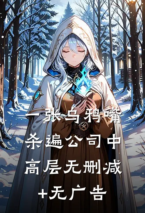 一张乌鸦嘴杀遍公司中高层无删减+无广告