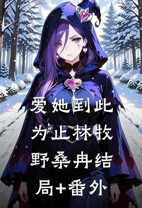 爱她到此为止林牧野桑冉结局+番外