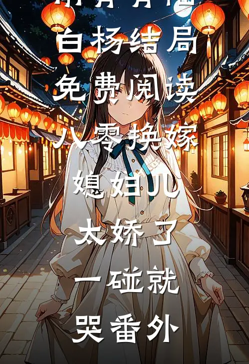 南青青陆白杨结局免费阅读八零换嫁：媳妇儿太娇了，一碰就哭番外