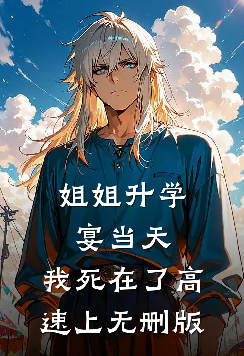 姐姐升学宴当天，我死在了高速上无删版