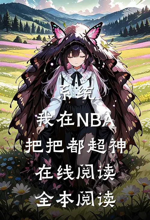 系统：我在NBA把把都超神在线阅读全本阅读