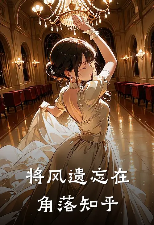 将风遗忘在角落知乎