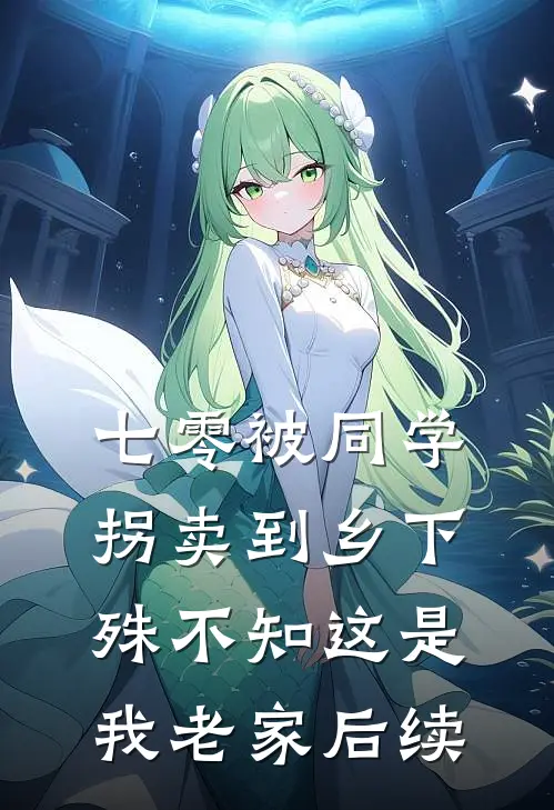 七零被同学拐卖到乡下，殊不知这是我老家后续