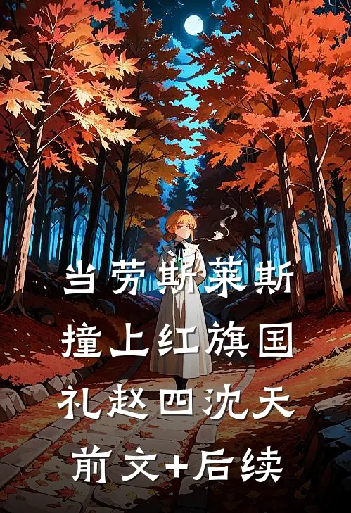 当劳斯莱斯撞上红旗国礼赵四沈天前文+后续