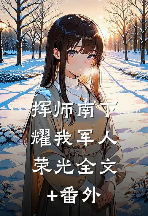 挥师南下，耀我军人荣光全文+番外
