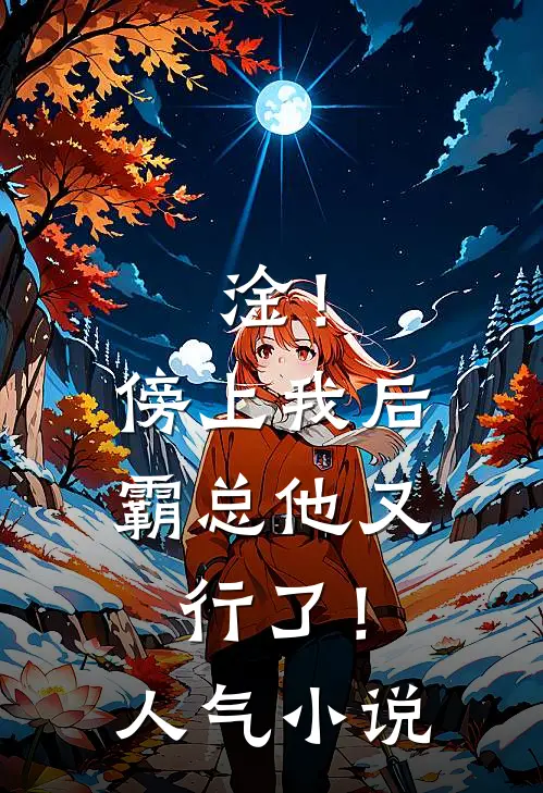 淦！傍上我后，霸总他又行了！人气小说
