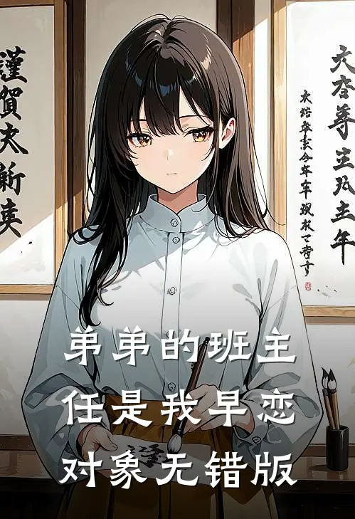 弟弟的班主任是我早恋对象无错版