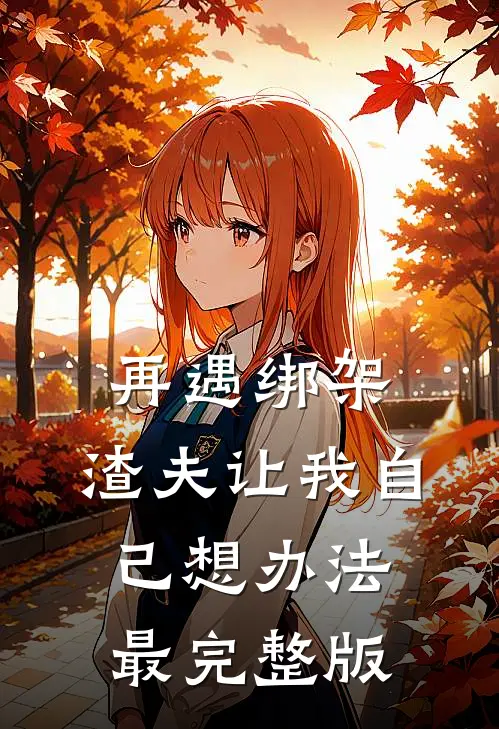 再遇绑架，渣夫让我自己想办法最完整版