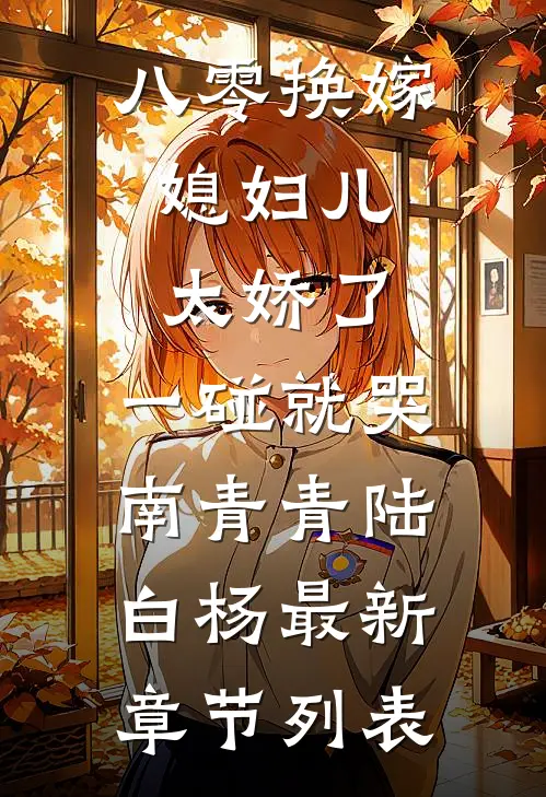 八零换嫁：媳妇儿太娇了，一碰就哭南青青陆白杨最新章节列表