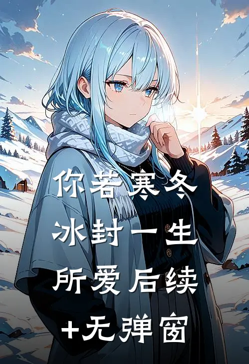 你若寒冬，冰封一生所爱后续+无弹窗