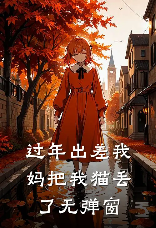 过年出差我妈把我猫丢了无弹窗