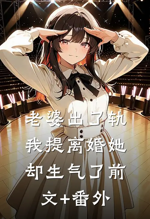 老婆出了轨，我提离婚她却生气了前文+番外