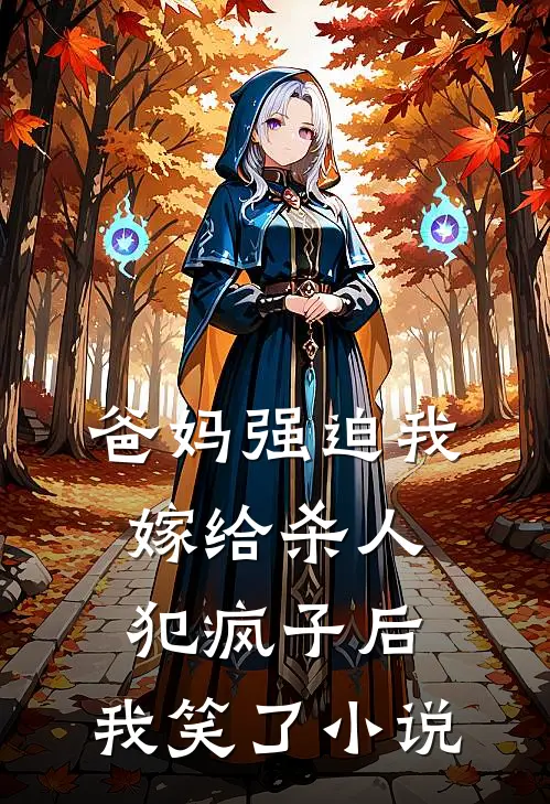 爸妈强迫我嫁给杀人犯疯子后，我笑了小说