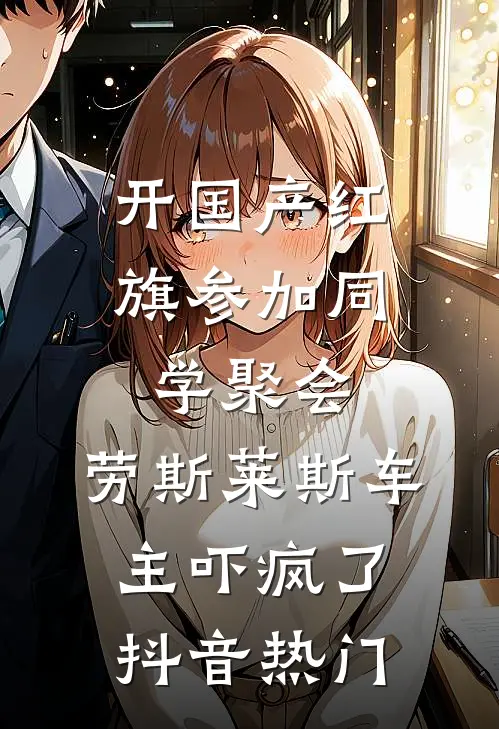 开国产红旗参加同学聚会，劳斯莱斯车主吓疯了抖音热门