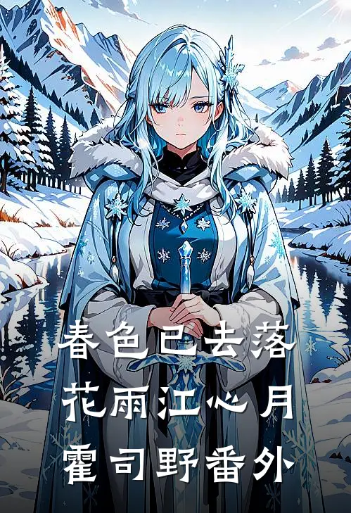 春色已去落花雨江心月霍司野番外