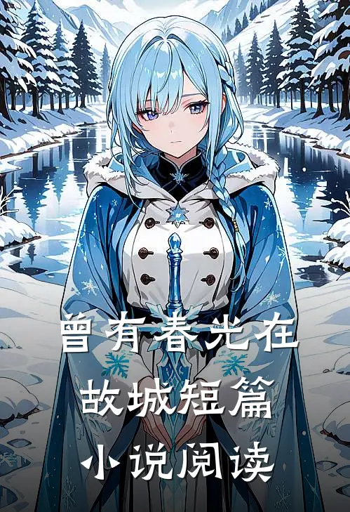 曾有春光在故城短篇小说阅读