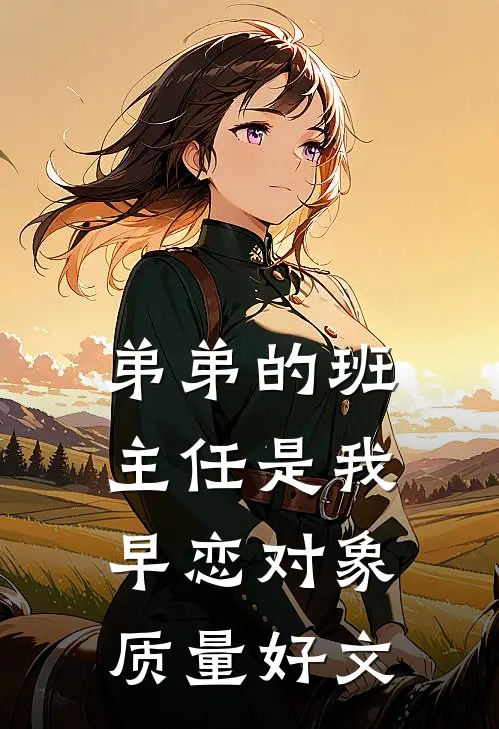 弟弟的班主任是我早恋对象质量好文