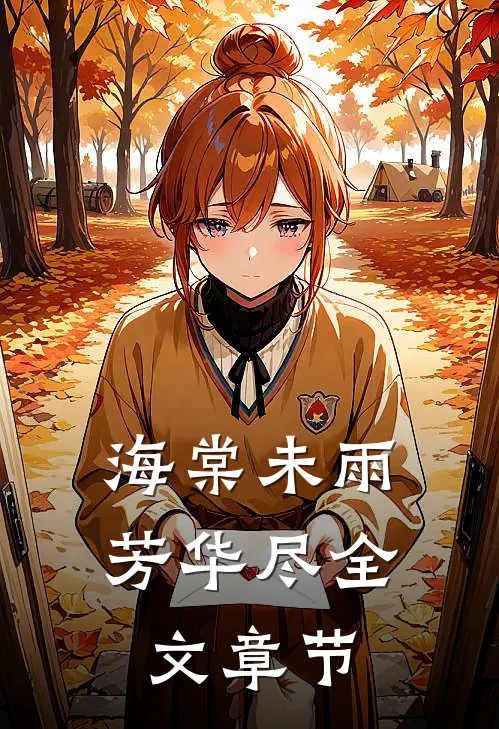 海棠未雨芳华尽全文章节