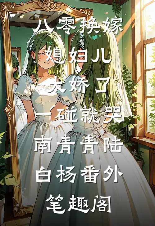 八零换嫁：媳妇儿太娇了，一碰就哭：南青青陆白杨番外笔趣阁