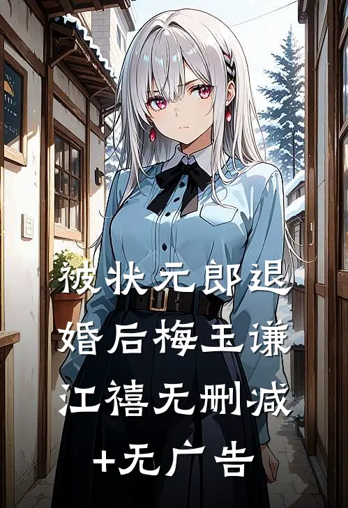 被状元郎退婚后梅玉谦江禧无删减+无广告