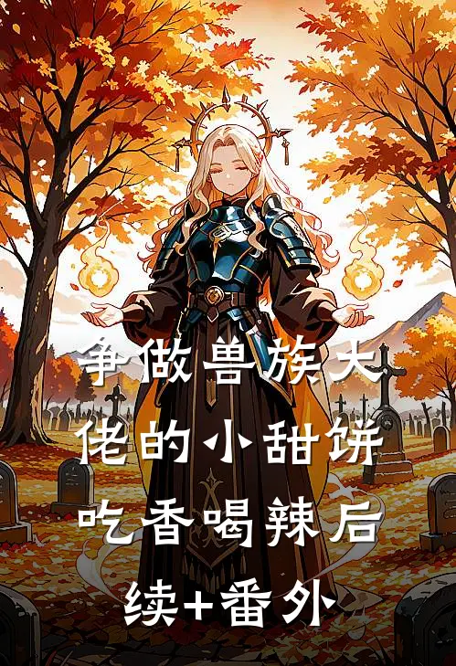 争做兽族大佬的小甜饼，吃香喝辣后续+番外