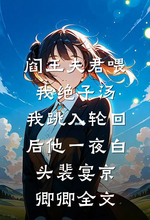 阎王夫君喂我绝子汤，我跳入轮回后他一夜白头裴宴京卿卿全文