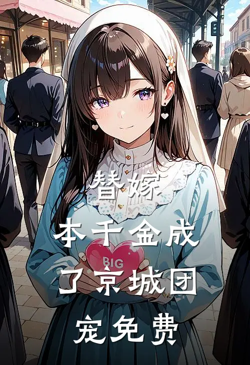 替嫁：本千金成了京城团宠免费
