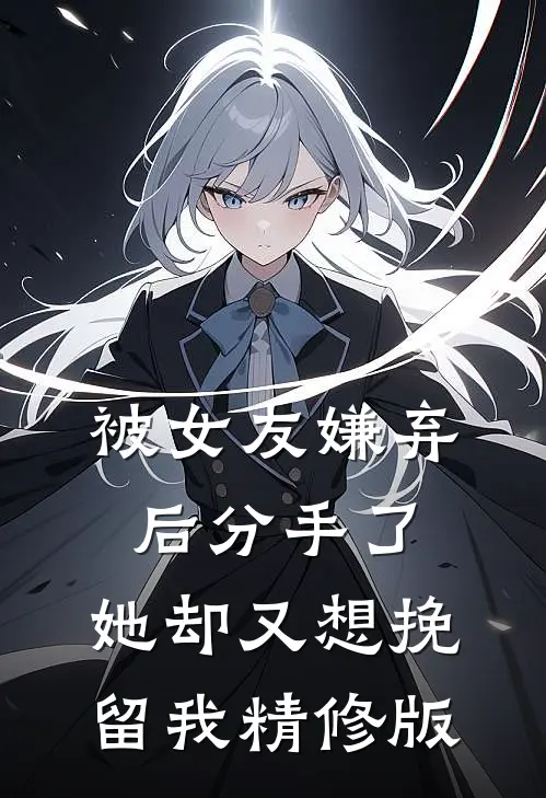 被女友嫌弃后分手了，她却又想挽留我精修版