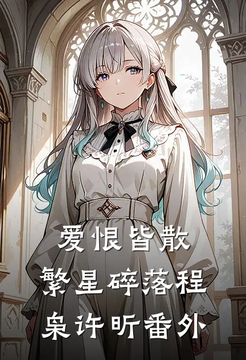 爱恨皆散，繁星碎落程枭许昕番外