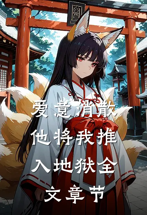 爱意消散，他将我推入地狱全文章节